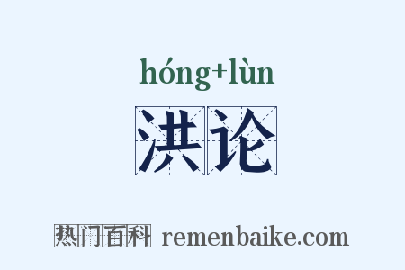 洪论是什么意思的图片